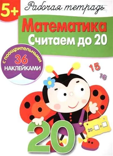 Р/т с наклейками 5+. Математика. Считаем до 20: купить с доставкой по Кипру или в книжных магазинах Букберри в Лимасоле, Ларнаке и Пафосе