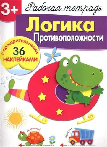 Р/т с наклейками 3+. Логика. Противоположности: купить с доставкой по Кипру или в книжных магазинах Букберри в Лимасоле, Ларнаке и Пафосе