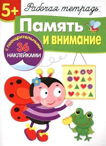 Р/т с наклейками 5+. Память и внимание: купить с доставкой по Кипру или в книжных магазинах Букберри в Лимасоле, Ларнаке и Пафосе