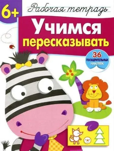 Учимся пересказывать: купить с доставкой по Кипру или в книжных магазинах Букберри в Лимасоле, Ларнаке и Пафосе