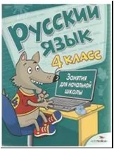 Русский язык. 4 класс. Занятия для начальной школы: купить с доставкой по Кипру или в книжных магазинах Букберри в Лимасоле, Ларнаке и Пафосе