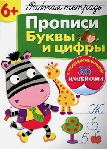 Р/т с наклейками 6+. Прописи. Буквы и цифры: купить с доставкой по Кипру или в книжных магазинах Букберри в Лимасоле, Ларнаке и Пафосе