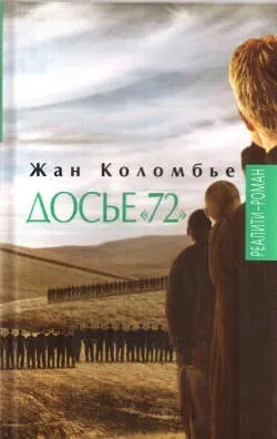 Досье 72: купить с доставкой по Кипру или в книжных магазинах Букберри в Лимасоле, Ларнаке и Пафосе