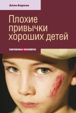 Плохие привычки хороших детей: купить с доставкой по Кипру или в книжных магазинах Букберри в Лимасоле, Ларнаке и Пафосе