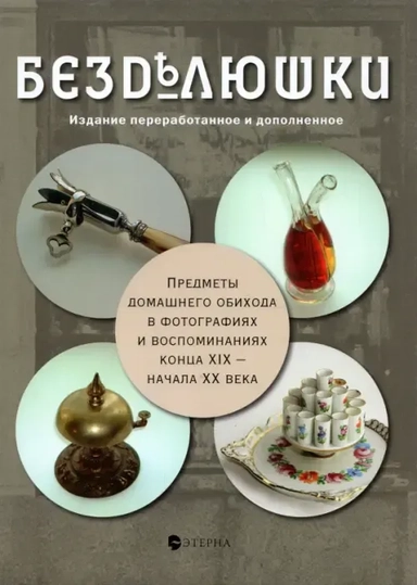 Безделюшки. Предметы домашнего обихода в фотографиях и воспоминаниях конца ХIХ - начала ХХ века: купить с доставкой по Кипру или в книжных магазинах Букберри в Лимасоле, Ларнаке и Пафосе