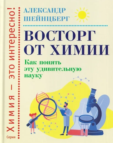 Восторг от химии: Как понять эту удивительную науку: купить с доставкой по Кипру или в книжных магазинах Букберри в Лимасоле, Ларнаке и Пафосе