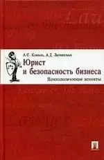 Юрист и безопасность бизнеса: Психологические аспекты: купить с доставкой по Кипру или в книжных магазинах Букберри в Лимасоле, Ларнаке и Пафосе