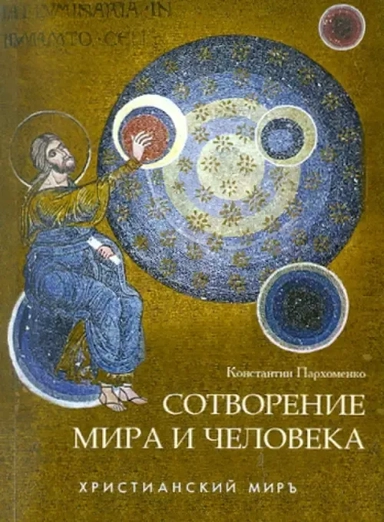 Сотворение мира и человека: купить с доставкой по Кипру или в книжных магазинах Букберри в Лимасоле, Ларнаке и Пафосе