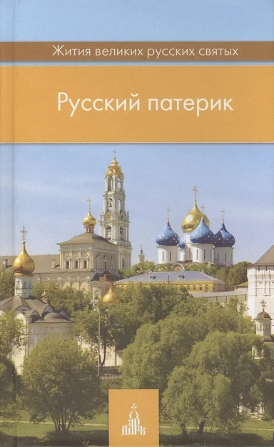 Русский патерик. Жития  великих русских святых. 4-е издание: купить с доставкой по Кипру или в книжных магазинах Букберри в Лимасоле, Ларнаке и Пафосе
