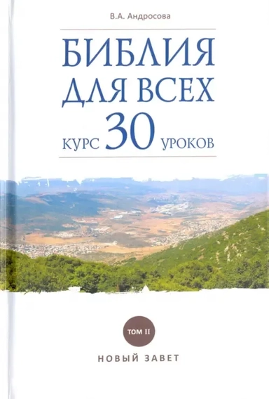 Библия для всех. Курс 30 уроков. В 2-х томах. Том 2. Новый Завет: купить с доставкой по Кипру или в книжных магазинах Букберри в Лимасоле, Ларнаке и Пафосе