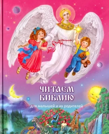 Читаем Библию: купить с доставкой по Кипру или в книжных магазинах Букберри в Лимасоле, Ларнаке и Пафосе