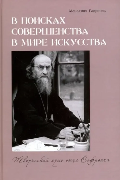 В поисках совершенства в мире искусства. Творческий путь отца Софрония: купить с доставкой по Кипру или в книжных магазинах Букберри в Лимасоле, Ларнаке и Пафосе