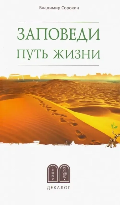 Заповеди. Путь жизни: купить с доставкой по Кипру или в книжных магазинах Букберри в Лимасоле, Ларнаке и Пафосе
