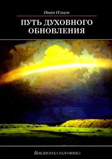 Путь духовного обновления: купить с доставкой по Кипру или в книжных магазинах Букберри в Лимасоле, Ларнаке и Пафосе