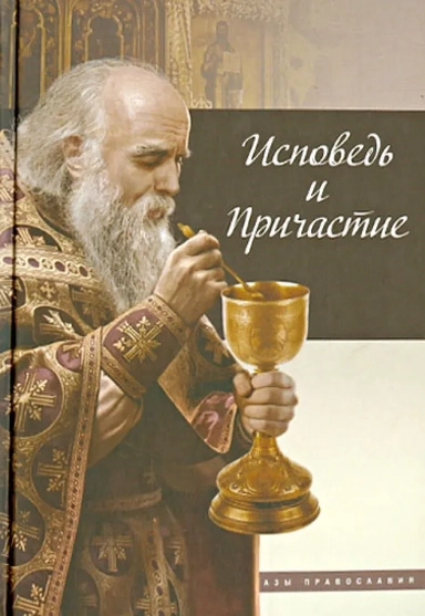 Исповедь и причастие: купить с доставкой по Кипру или в книжных магазинах Букберри в Лимасоле, Ларнаке и Пафосе