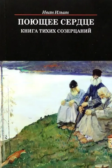 Поющее сердце.Книга тихих созерцаний: купить с доставкой по Кипру или в книжных магазинах Букберри в Лимасоле, Ларнаке и Пафосе