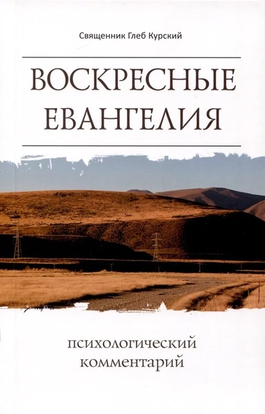 Воскресные Евангелия. Психологический комментарий: купить с доставкой по Кипру или в книжных магазинах Букберри в Лимасоле, Ларнаке и Пафосе