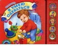 Я умею одеваться: купить с доставкой по Кипру или в книжных магазинах Букберри в Лимасоле, Ларнаке и Пафосе