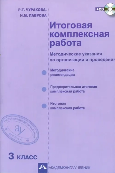 Итоговая комплексная работа. 3 класс. Методические указания по организации и проведению. ФГОС (+CD): купить с доставкой по Кипру или в книжных магазинах Букберри в Лимасоле, Ларнаке и Пафосе