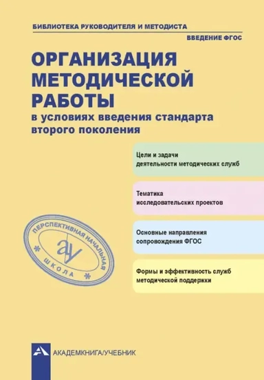 Организация методической работы в условиях введения стандарта второго поколения. ФГОС: купить с доставкой по Кипру или в книжных магазинах Букберри в Лимасоле, Ларнаке и Пафосе