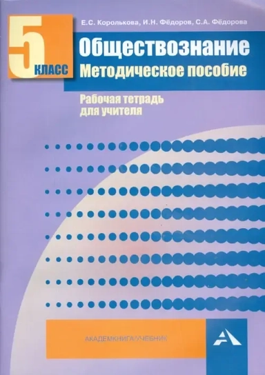 Обществознание. 5 класс. Методическое пособие. Рабочая тетрадь для учителя: купить с доставкой по Кипру или в книжных магазинах Букберри в Лимасоле, Ларнаке и Пафосе