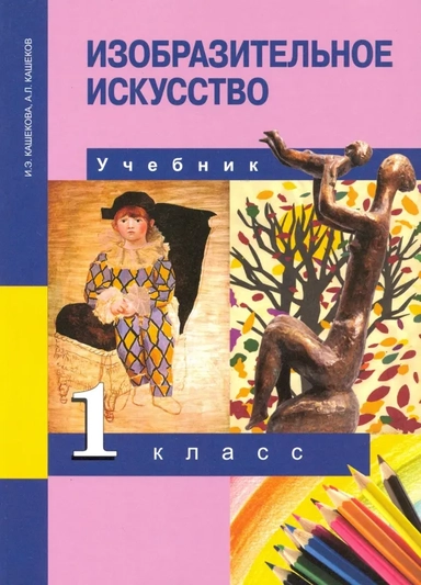 Изобразительное искусство. 1 класс. Учебник. ФГОС: купить с доставкой по Кипру или в книжных магазинах Букберри в Лимасоле, Ларнаке и Пафосе