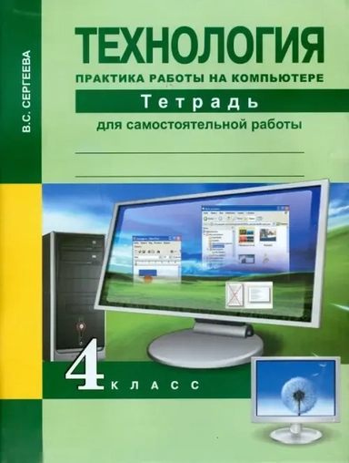 Технология. 4 класс. Практика работы на компьютере. Тетрадь: купить с доставкой по Кипру или в книжных магазинах Букберри в Лимасоле, Ларнаке и Пафосе