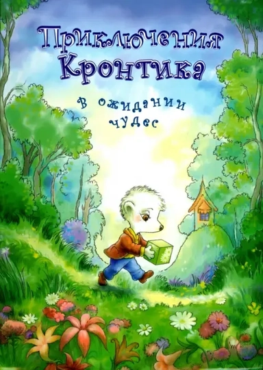 Приключения Кронтика. В ожидании чудес: купить с доставкой по Кипру или в книжных магазинах Букберри в Лимасоле, Ларнаке и Пафосе