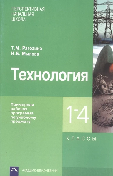 Технология. 1-4 классы. Примерная рабочая программа: купить с доставкой по Кипру или в книжных магазинах Букберри в Лимасоле, Ларнаке и Пафосе