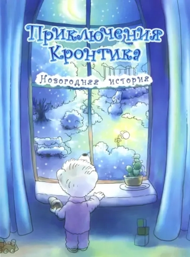 Приключения Кронтика. Новогодняя история: купить с доставкой по Кипру или в книжных магазинах Букберри в Лимасоле, Ларнаке и Пафосе
