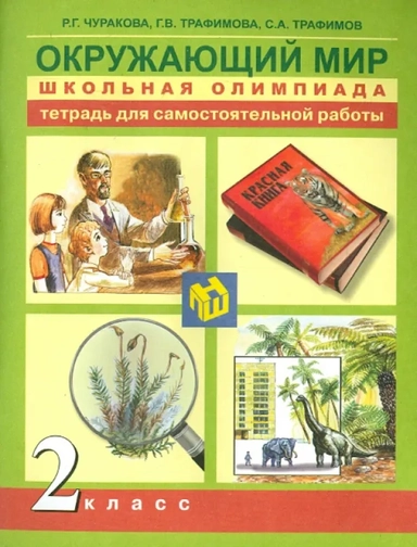Окружающий мир. 2 класс. Школьная олимпиада. Тетрадь: купить с доставкой по Кипру или в книжных магазинах Букберри в Лимасоле, Ларнаке и Пафосе