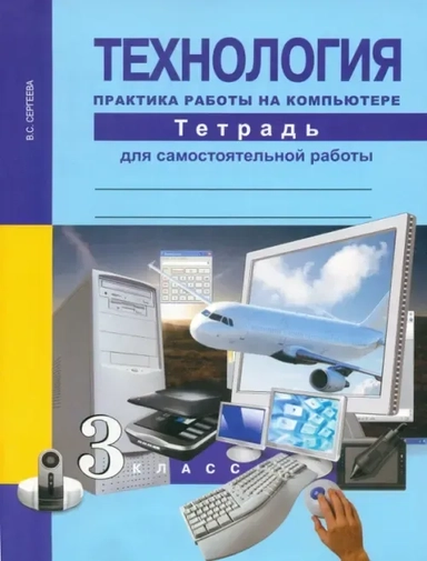 Технология. Практика работы на компьютере. 3 класс. Тетрадь для самостоятельной работы: купить с доставкой по Кипру или в книжных магазинах Букберри в Лимасоле, Ларнаке и Пафосе