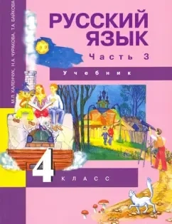 Русский язык. 4 класс. Учебник. В 3-х частях. Часть 3. ФГОС: купить с доставкой по Кипру или в книжных магазинах Букберри в Лимасоле, Ларнаке и Пафосе