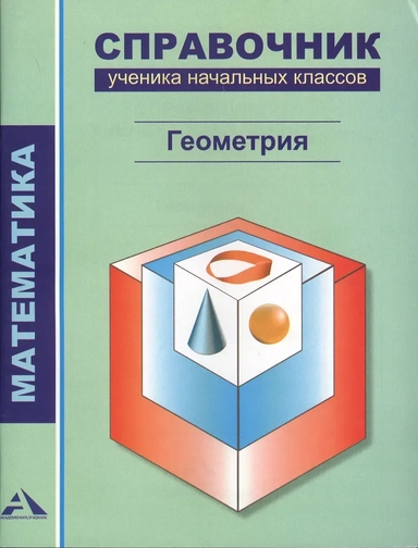 Математика. Геометрия. 1-4 классы. Справочник ученика начальных классов: купить с доставкой по Кипру или в книжных магазинах Букберри в Лимасоле, Ларнаке и Пафосе