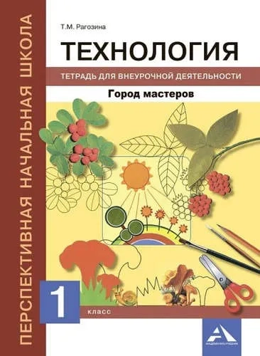 Технология. 1 класс. Город мастеров. Тетрадь для внеурочной деятельности: купить с доставкой по Кипру или в книжных магазинах Букберри в Лимасоле, Ларнаке и Пафосе