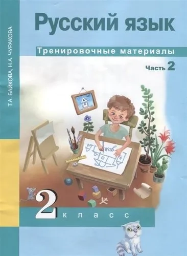 Русский язык. 2 класс. Тренировочные материалы. В 2-х частях. Часть 2: купить с доставкой по Кипру или в книжных магазинах Букберри в Лимасоле, Ларнаке и Пафосе