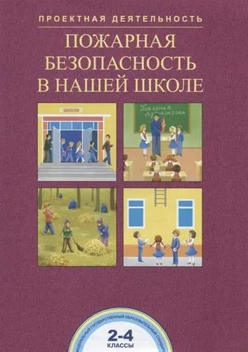 Пожарная безопасность в нашей школе. 2-4 классы. ФГОС: купить с доставкой по Кипру или в книжных магазинах Букберри в Лимасоле, Ларнаке и Пафосе