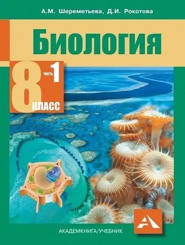 Биология. 8 класс. Учебник. В 2-х частях. Часть 1. ФГОС: купить с доставкой по Кипру или в книжных магазинах Букберри в Лимасоле, Ларнаке и Пафосе