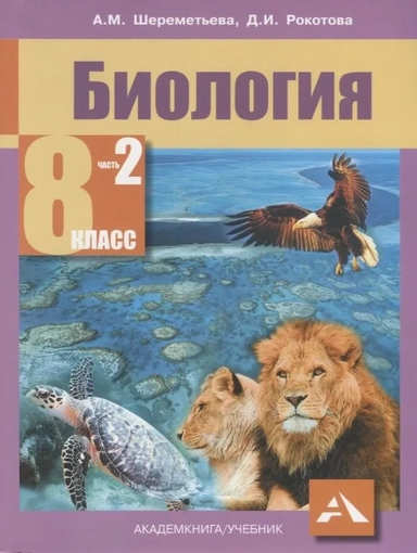 Биология. 8 класс. Учебник. В 2-х частях. Часть 2. ФГОС: купить с доставкой по Кипру или в книжных магазинах Букберри в Лимасоле, Ларнаке и Пафосе