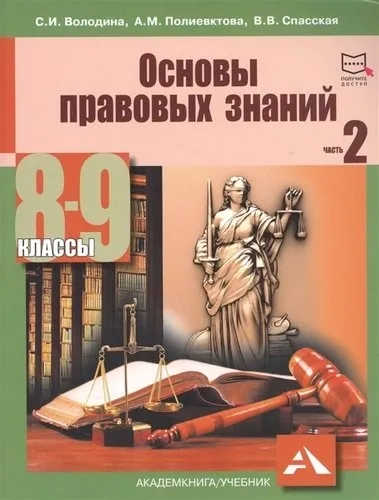 Основы правовых знаний. 8-9 класс. Учебное пособие. В 2-х частях. Часть 2: купить с доставкой по Кипру или в книжных магазинах Букберри в Лимасоле, Ларнаке и Пафосе