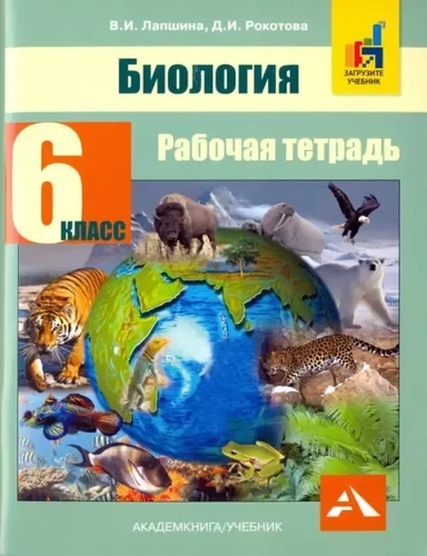 Биология. 6 класс. Рабочая тетрадь: купить с доставкой по Кипру или в книжных магазинах Букберри в Лимасоле, Ларнаке и Пафосе
