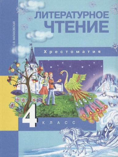 Литературное чтение. 4 класс. Хрестоматия. ФГОС: купить с доставкой по Кипру или в книжных магазинах Букберри в Лимасоле, Ларнаке и Пафосе