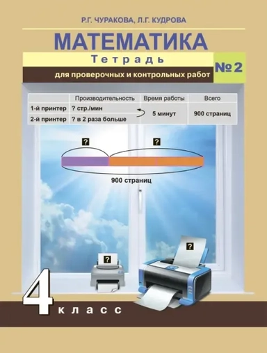 Математика. Тетрадь для проверочных и контрольных работ. 4 кл. Ч.2. (к уч.ФГОС): купить с доставкой по Кипру или в книжных магазинах Букберри в Лимасоле, Ларнаке и Пафосе