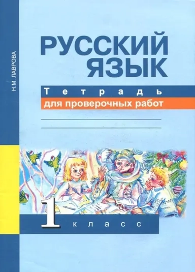 Русский язык. 1 класс. Тетрадь для проверочных работ: купить с доставкой по Кипру или в книжных магазинах Букберри в Лимасоле, Ларнаке и Пафосе