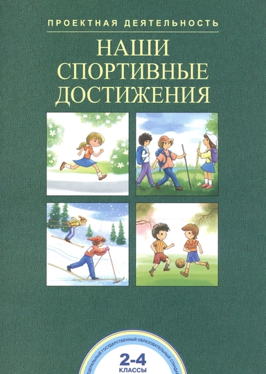 Наши спортивные достижения. 2-4 классы: купить с доставкой по Кипру или в книжных магазинах Букберри в Лимасоле, Ларнаке и Пафосе