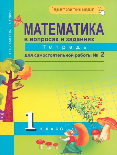 Математика. 1 класс. Тетрадь для самостоятельной работы №2. ЭФУ: купить с доставкой по Кипру или в книжных магазинах Букберри в Лимасоле, Ларнаке и Пафосе