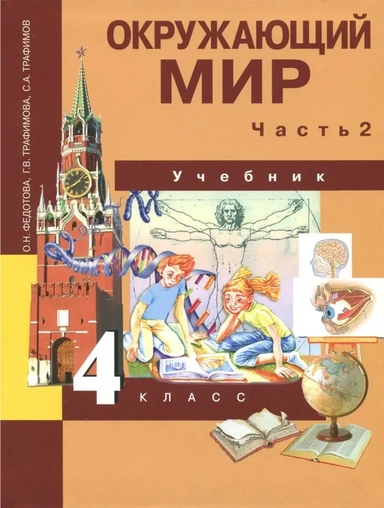 Окружающий мир. 4 класс. Учебник. В 2-х частях. Часть 2. ФГОС: купить с доставкой по Кипру или в книжных магазинах Букберри в Лимасоле, Ларнаке и Пафосе