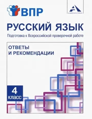 Русский язык. 4 класс. Подготовка к ВПР. Ответы и рекомендации. Методическое пособие: купить с доставкой по Кипру или в книжных магазинах Букберри в Лимасоле, Ларнаке и Пафосе