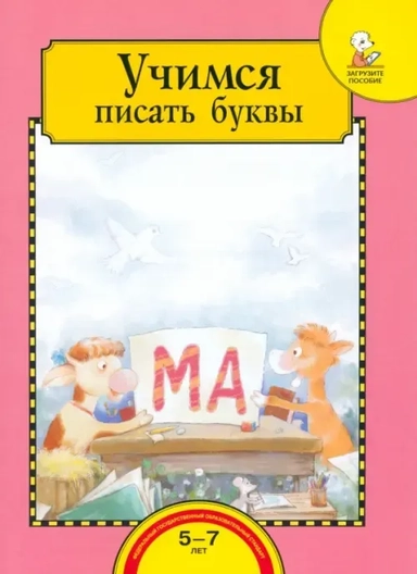 Учимся писать буквы. Тетрадь для работы взрослых с детьми 5-7 лет. Учебное пособие. ФГОС ДО: купить с доставкой по Кипру или в книжных магазинах Букберри в Лимасоле, Ларнаке и Пафосе