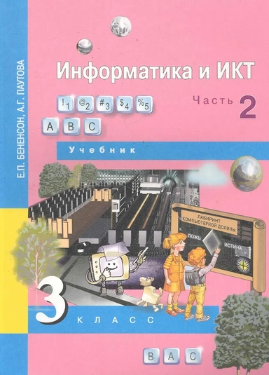 Информатика и ИКТ. 3 класс. Учебник. В 2-х частях. Часть 2. ФГОС: купить с доставкой по Кипру или в книжных магазинах Букберри в Лимасоле, Ларнаке и Пафосе